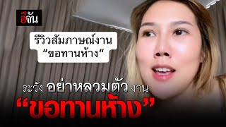 ระวัง อย่าหลวมตัว งาน “ขอทานห้าง” | อีจัน EJAN