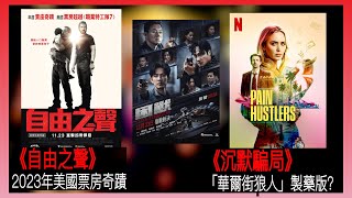 〈大把戲〉 評論電影《自由之聲》、《沉默騙局》(Netflix)、《困獸》2023-11-24B  《自由之聲》揭露「兒童性販賣」殘酷真相, 《沉默騙局》基斯伊雲斯洗不掉美國隊長浸味？【每週最新影評】