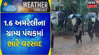 Amreli Weather : 1.6 અમરેલીના ગ્રામ્ય પંથકમાં ભારે વરસાદ | Rainy Days | Weather Forecast| Heavy Rain