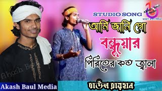 আমি জানি গো বন্ধুয়ার পিরিতের কত জ্বালা | বাউল রায়হান | Ami Jani Go Bondhuar Piriter Koto Jala