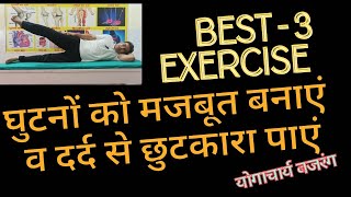 3 एक्सरसाइज से घुटनों को मजबूत बनाएं व दर्द से छुटकारा पाएं। Best knee exercises। योगाचार्य बजरंग।