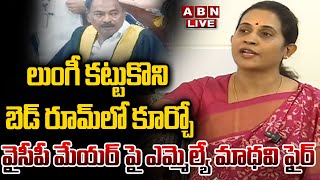 🔴LIVE :లుంగీ కట్టుకొని బెడ్ రూమ్ లో కూర్చో..ఎమ్మెల్యే మాధవి ప్రెస్ మీట్ |MLA Madhavi Press Meet |ABN