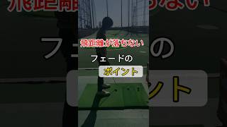 【強いフェードのコツ】これを覚えたらフェードでも飛距離が落ちない❕ #ゴルフ #ゴルフスイング #golf #ゴルフ女子 #ゴルフ男子 #golfswing #ゴルフウェア #ベストスコア