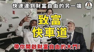 五大快速致富的創業戒律 | 快速致富 開拓一條致富快車道 提早實現真正的財務自由 (下) | 財富自由 | 致富快車道 | 破解財富密碼 | 富人背後的秘密