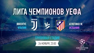 Ювентус - Атлетико Мадрид Прямая трансляция Лиги Чемпионов на МАТЧ ТВ в 23:00 по мск.