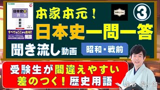 【差のつく！よく出る！日本史用語】近現代③昭和・戦前（本家本元！日本史一問一答聞き流し動画【シーズン2】）監修：金谷俊一郎、読み：朗読むすめ（受験生が間違えやすい差のつく歴史用語編）