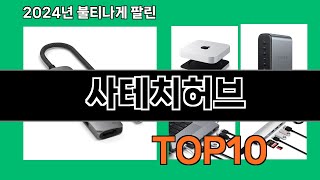 사테치허브 2024 최신 쿠팡로켓배송 추천 Top 5