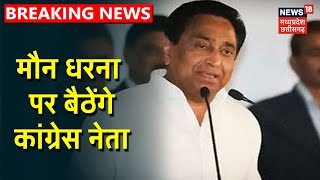 Breaking News : कमल नाथ की अगुवाई में मौन धरना पर बैठेंगे कांग्रेस के नेता |  MP News Live