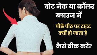 बोट नेक या कॉलर ब्लाउज में | पीछे पीठ पर टाइट हो जाता है |  कैसे ठीक करें?  caller blous