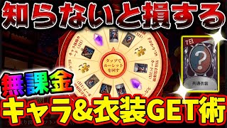 【第五人格】初心者必見！誰でも簡単に無課金でキャラや衣装をGETするための期間限定「隠しイベント」を徹底解説【IdentityV】【アイデンティティV】