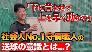 【送球の極意】完璧な送球は『連動』が重要！？スローイングに悩む選手必見です！