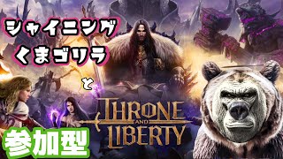 【Throne and Liberty】戦闘力2500を越えたい配信　初見＆猛者大歓迎　【PS5】【参加型】【スローン・アンド・リバティ】【スロリバ】