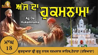 TODAY HUKAMNAMA 31-01-2025 | ਬਹੁਤ ਹੀ ਮੀਠੀ ਆਵਾਜ਼ ਵਿਚ |Hukamnama Gurudwara Guru Nanak Dharmsal Sahib |