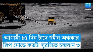 আগামী ১৫ দিন চাঁদে গহীন অন্ধকার, স্লিপ মোডে কতটা সুরক্ষিত চন্দ্রযান ৩