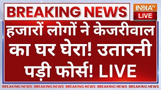 Arvind Kejriwal Big Breaking News LIVE हजारों लोगों ने केजरीवाल का घर घेरा! उतारनी पड़ी फोर्स!