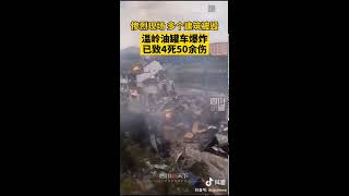 浙江温岭槽罐车爆炸现场视频