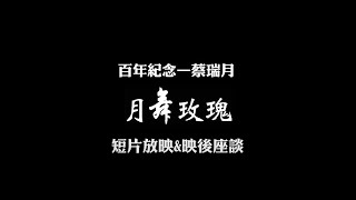 蔡瑞月百年紀念—《月舞玫瑰》短片放映暨映後座談\u0026舞作演出