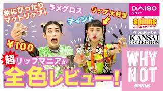 【WHY NOT SPINNS】プチプラなのに超使える♡コラボコスメ発売！〜前編〜【ダイソー】【SPINNS】【関西コレクション】