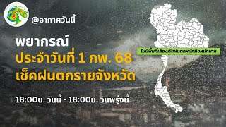 พยากรณ์อากาศประจำวันที่ 1 กุมภาพันธ์ 2568 เช็คฝนตกรายจังหวัด