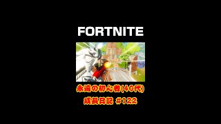 [フォートナイト]永遠の初心者（40代）成長日記 Vol.122[Fortnite]【#shorts】