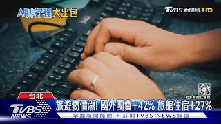 請ChatGPT推薦飯店 4間都「虛構」準確度零｜TVBS新聞 @TVBSNEWS01