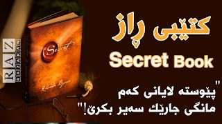 کتێبی راز - کتاب سرَّ -secret book