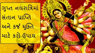 Gupt Navratri 2021: -  નવરાત્રિ દરમિયાન સંતાન પ્રાપ્તિ અને કર્જ મુક્તિ માટે કરો ઉપાય