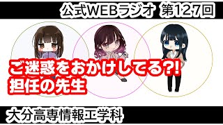 「ご迷惑をおかけしてる？！ 担任の先生」 情報工学科公式WEBラジオ【第127回】