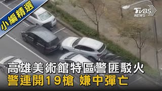 高雄美術館特區警匪駁火 警連開19槍 嫌中彈亡｜TVBS新聞