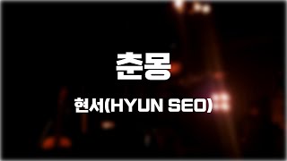 춘몽 - 현서(HYUN SEO) [20250215 줍에이 단독콘서트 '꽃샘추위4']