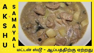 மட்டன் ஸ்டூ - ஆப்பத்திற்கு ஏற்றது - தமிழ் / Mutton Stew - Tamil