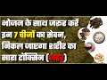 भोजन के साथ जरूर करें इन 7 चीजों का सेवन, निकल जाएगा शरीर का सारा टॉक्सिन (जहर) #DrTanmayGoswami