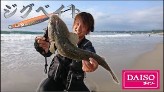 サーフでダイソージグ（ジグベイト）を使ってヒラメ＆マゴチ釣り！【ジグロック＆ジグベイト】　マゴチ・ヒラメ　ツリアメ　マチャ　Ｋ太郎　＃ダイソージグ　＃ジグベイト　＃サーフ