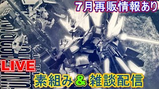 【ガンプラ配信】【MG】プレバン限定のMGバンシィ・ノルンをまったり完成させていく生放送【機動戦士ガンダムユニコーン】【筆塗り塗装】【作業用】【初心者】【７月再販情報】