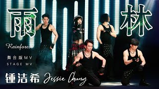 锺洁希 Jessie Chung - 〈雨林 Rainforest〉舞台版 Stage Dance MV