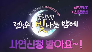 [쿨한밤!전남이 빛나는 밤에] 사연쓰고 남도장터 2만 원 적립금 받자~!