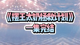 《摆王太奶拯救计划》#一口气看完  #宝藏小说#小说