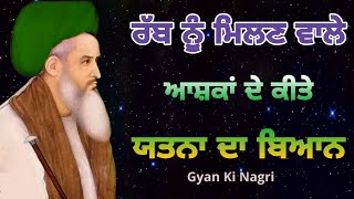 ਰੱਬ ਨੂੰ ਮਿਲਣ ਵਾਲੇ ਆਸ਼ਕਾ ਦੇ ਕੀਤੇ ਯਤਨਾਂ ਦਾ ਬਿਆਨ | Rab de ishq di gal | Gyan Ki Nagri