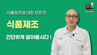 식품제작? 간단하게 알아봅시다!