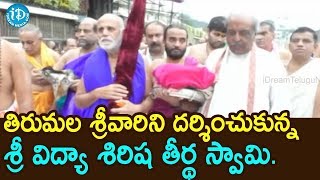 తిరుమల శ్రీవారిని దర్శించుకున్న శ్రీ విద్యా శిరిష తీర్థ స్వామి| Tirumala Tirupati| iDream Devotional