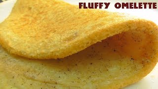 Perfect Fluffy Omlette Recipe|| Sponge or Fluffy Omlette|| స్మూత్, మరియు స్పాంజ్ లాంటి  ఆమ్లెట్.