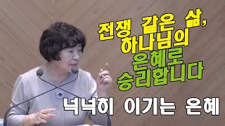 엡 6:10 넉넉히 이기는 은혜