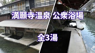 【共同湯 公衆浴場】熊本県 満願寺温泉 共同浴場 全3湯