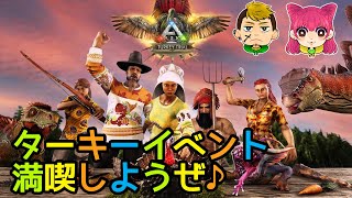 【ARK: Crystal Isles】ターキーイベントを満喫しよう♪