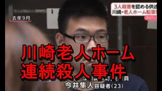 川崎老人ホーム連続殺人事件