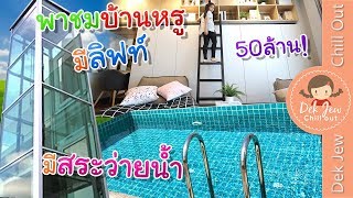 เด็กจิ๋วพาดูบ้าน 50 ล้าน มีลิฟท์และสระว่ายน้ำ