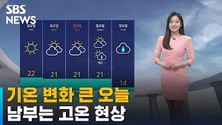 [날씨] 큰 기온 변화, 서울 18도에 그쳐…남부 고온 현상 / SBS