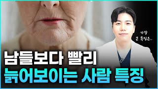 남들보다 빨리 늙는 사람들의 소름돋는 특징