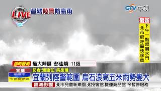 【中視新聞】宜蘭列陸警範圍 烏石浪高五米雨勢變大20150710