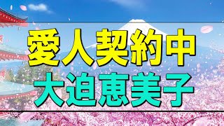 【テレフォン人生相談】 愛人契約中 大迫恵美子【テレフォン人生相談 ＴＥＬ人生相談】